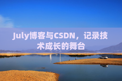 July博客与CSDN，记录技术成长的舞台
